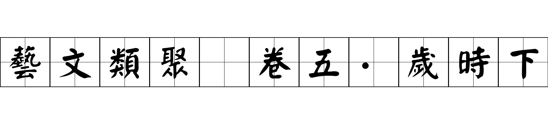 藝文類聚 卷五·歲時下